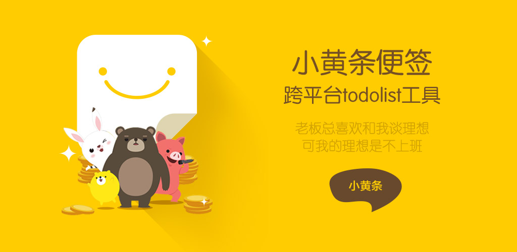 小黄条便签v4.6.2官方版 桌面TODO-腾渊科技论坛