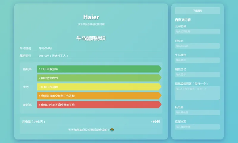 HTML牛马能耗标识生成器网页源码-腾渊科技论坛