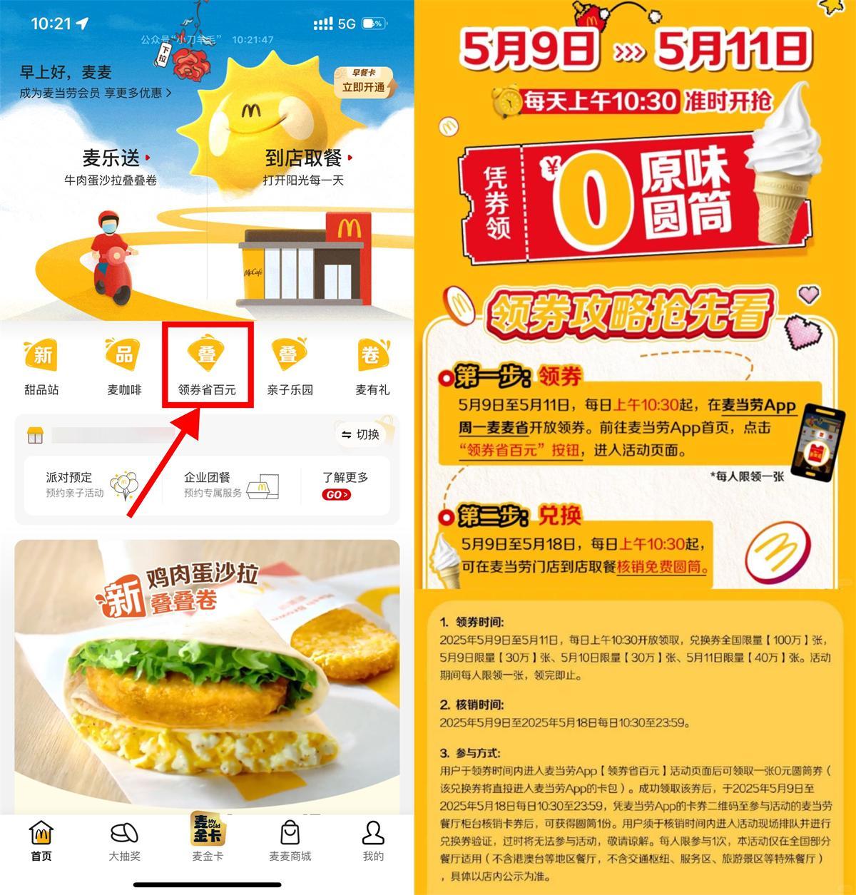 麦当劳领取100万份免费甜筒-腾渊科技论坛