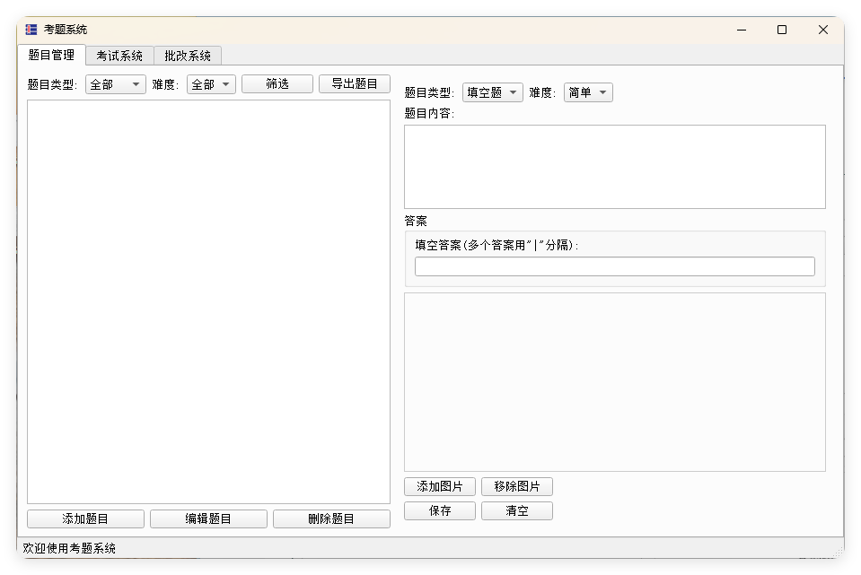 题库系统工具v1.0.0单文件版-腾渊科技论坛