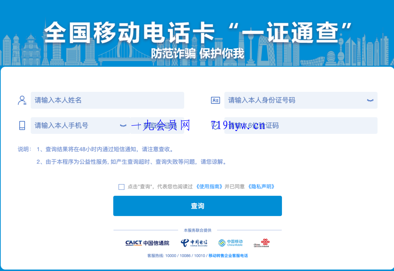 使用“一证通查”查询名下所有运营商电话卡-腾渊科技论坛