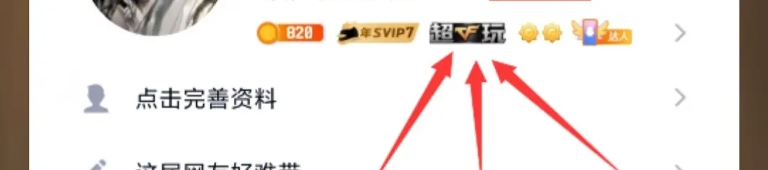 撸CF超玩QQ铭牌获取教程-腾渊科技论坛