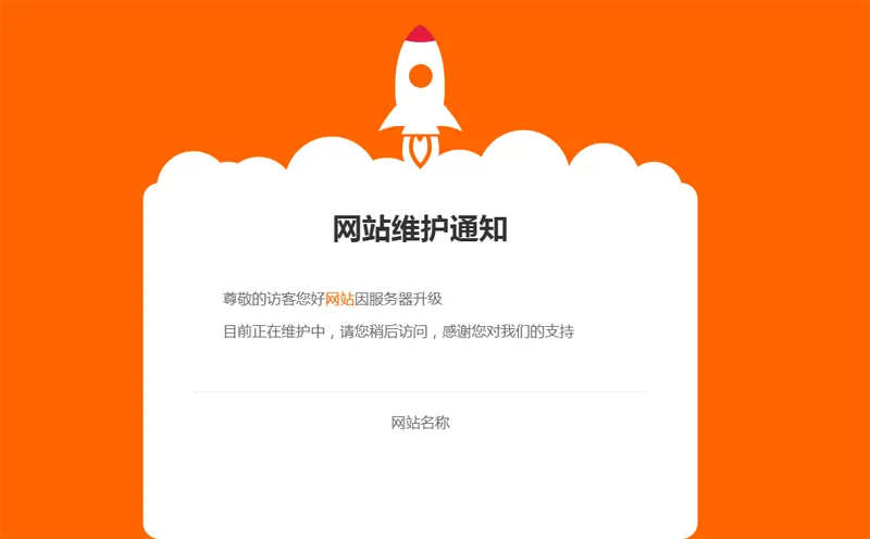 网站维护公告单页HTML源码-腾渊科技论坛