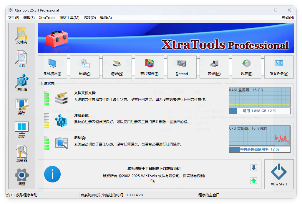 XtraTools系统优化工具v25.3.1便携版-腾渊科技论坛