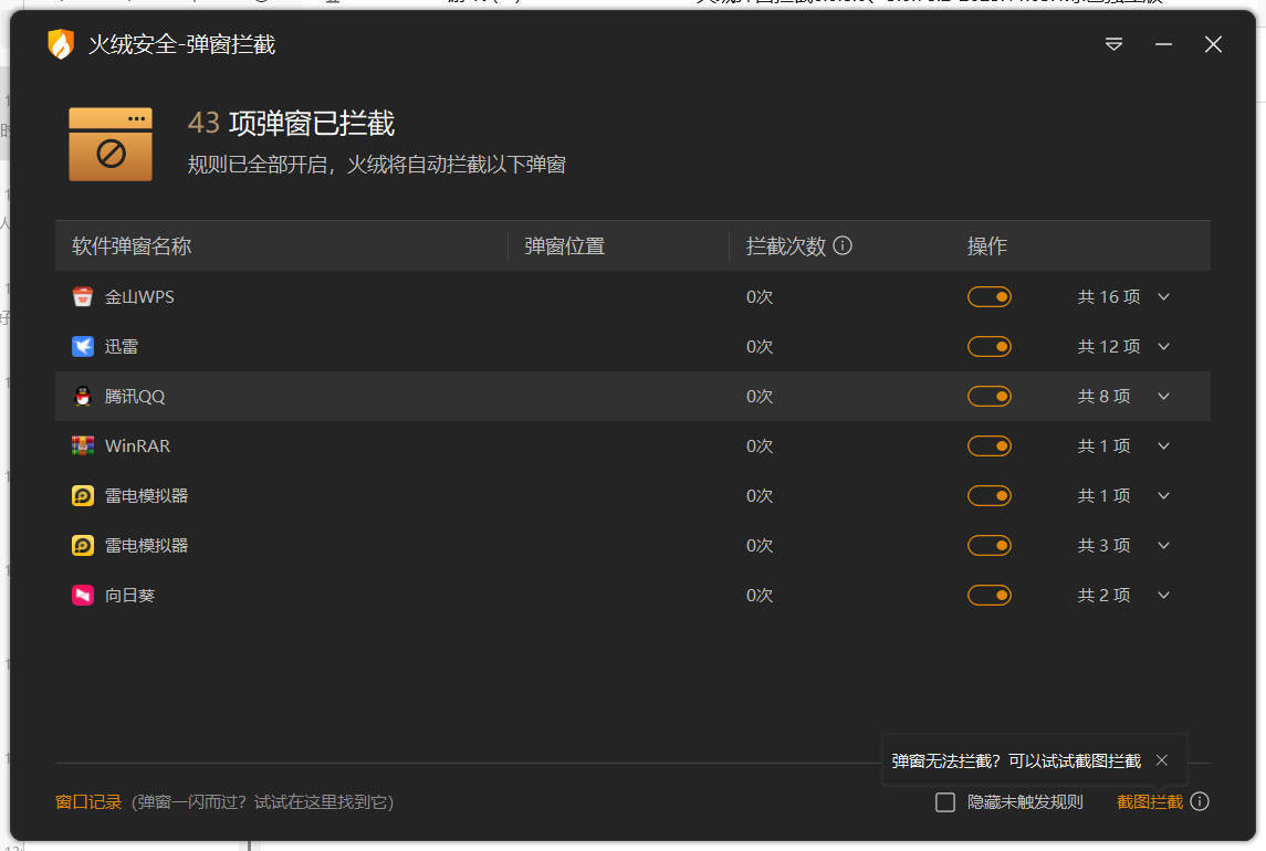 火绒弹窗拦截6.0.8.0 x64&amp;86绿色独立版-腾渊科技论坛