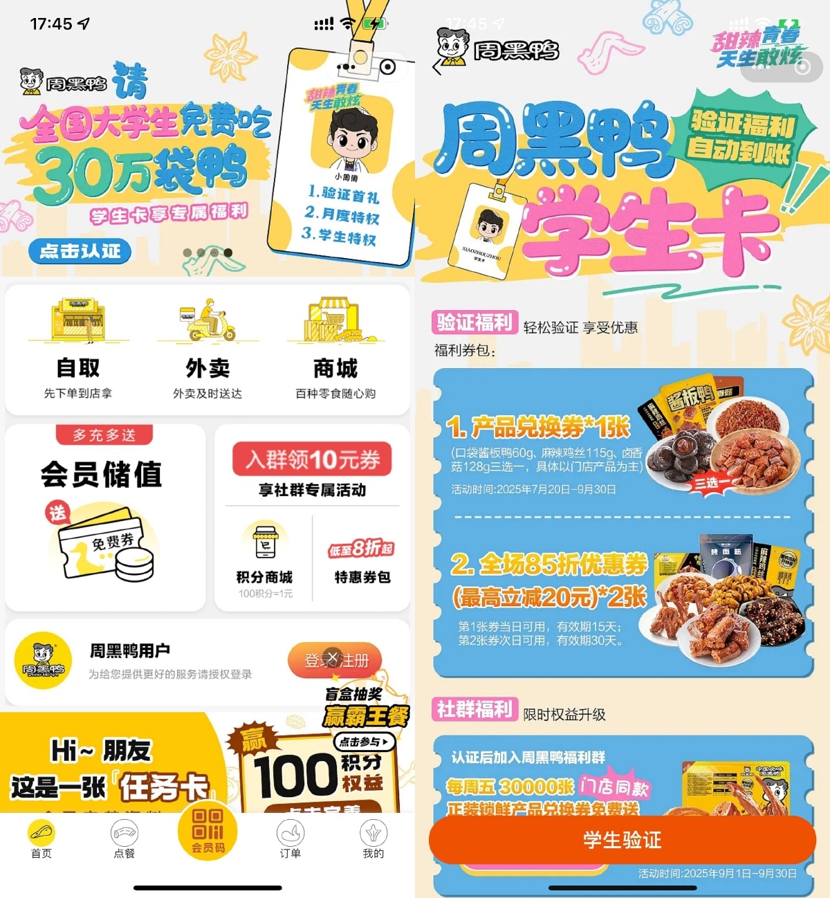 周黑鸭学生认证领取免费菜品-腾渊科技论坛
