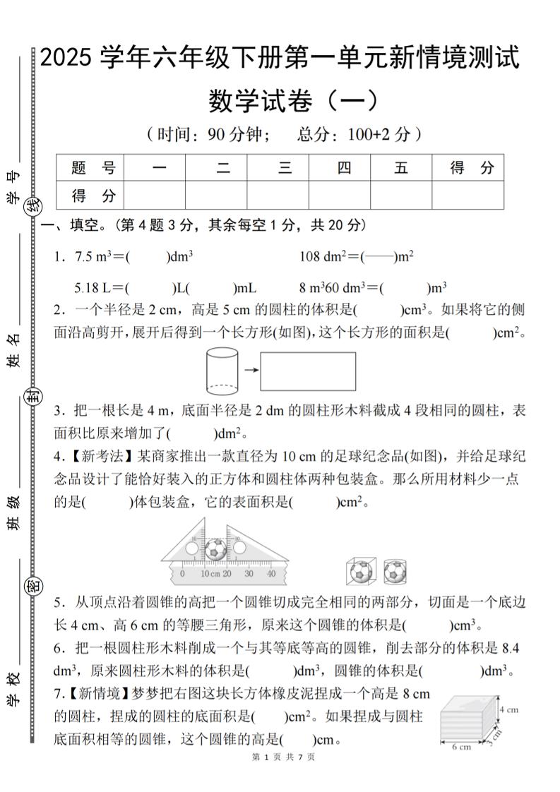 【北师大】2025学年六年级下册数学第一单元新情境测试（一）-腾渊科技论坛
