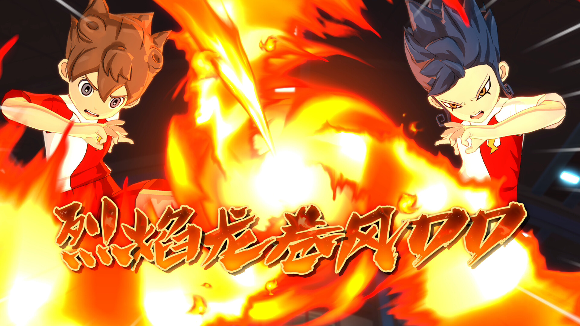 闪电十一人 英雄们的胜利之路/INAZUMA ELEVEN: Victory Roa/支持网络联机-腾渊科技论坛