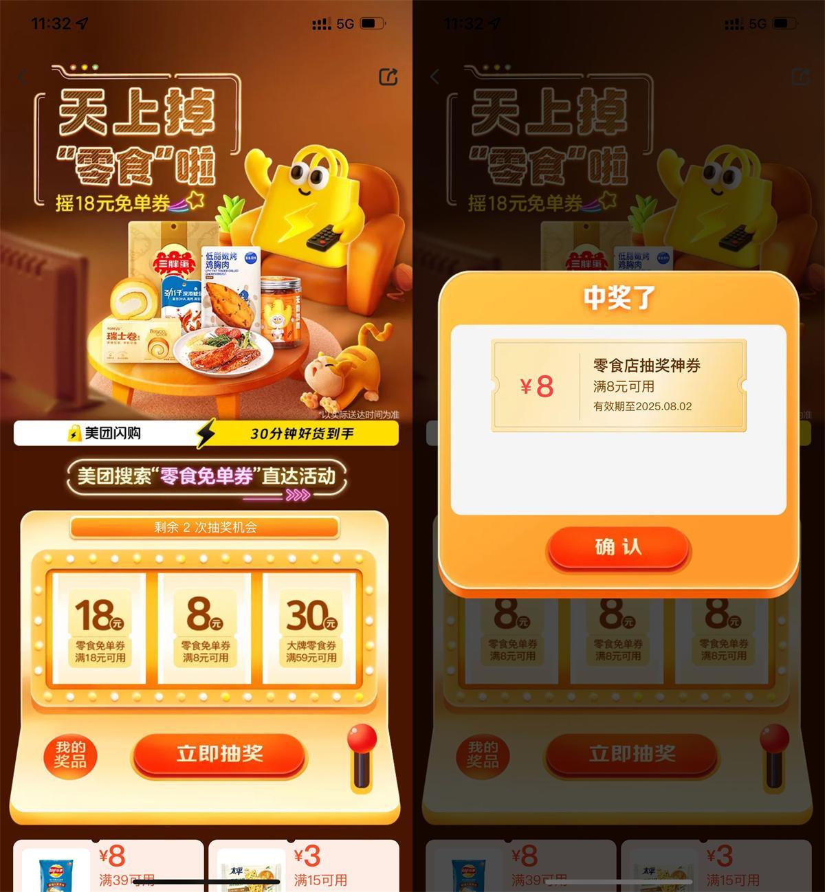 美团每天抽8或18亓零食免单券-腾渊科技论坛