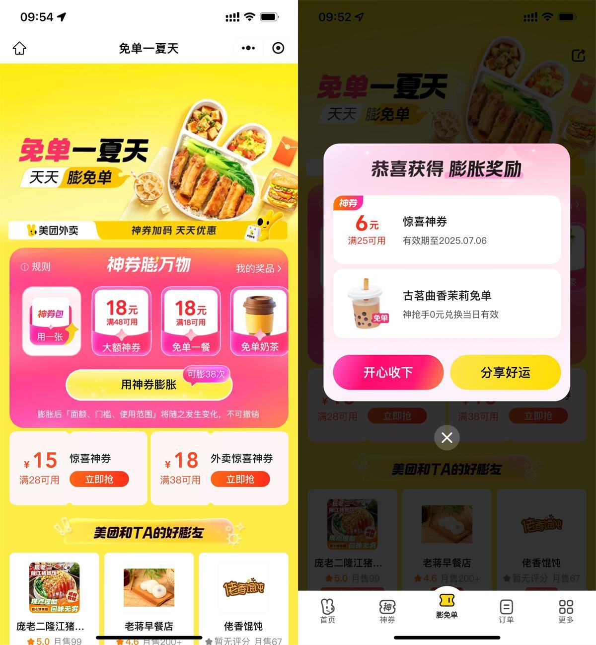 美团免单一夏天抽奶茶免单券-腾渊科技论坛