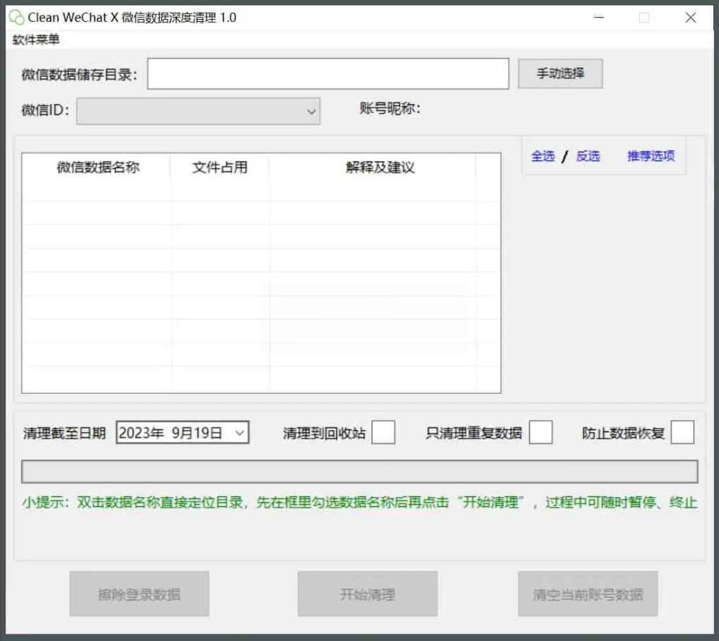 Clean WeChat X微信深度清理v3.0-腾渊科技论坛