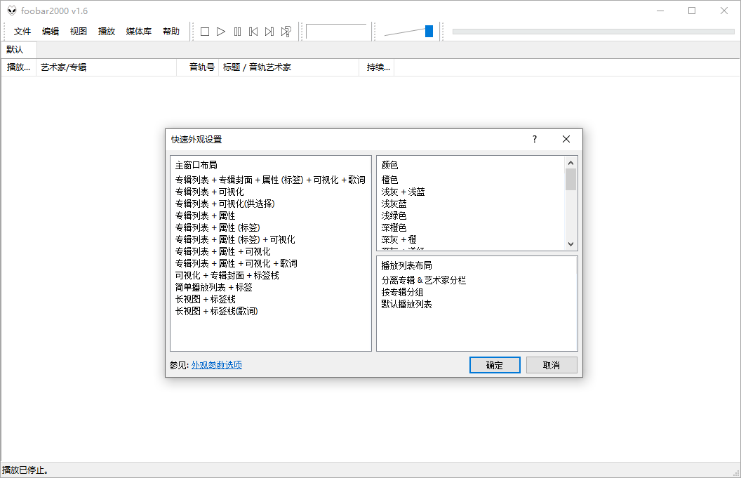 Foobar2000音频播放器v2.25.1-趣奇资源网-第5张图片 Foobar2000音频播放器v2.25.1-趣奇资源网-第5张图片