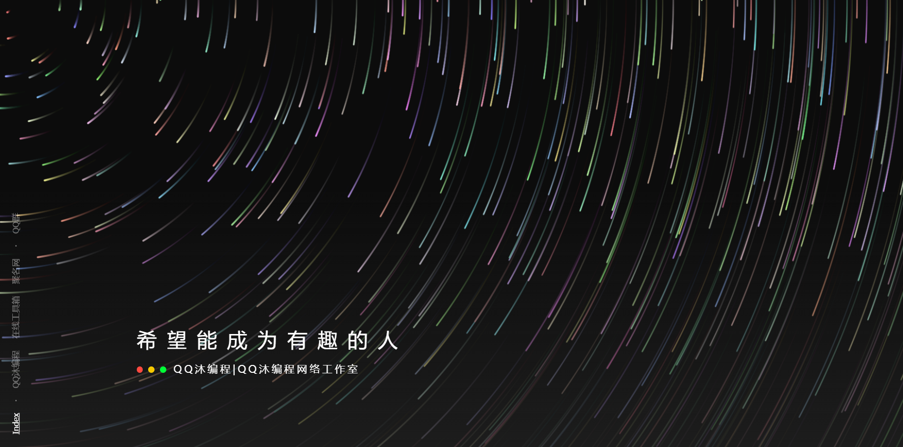 好看流光风格个人主页源码-腾渊科技论坛