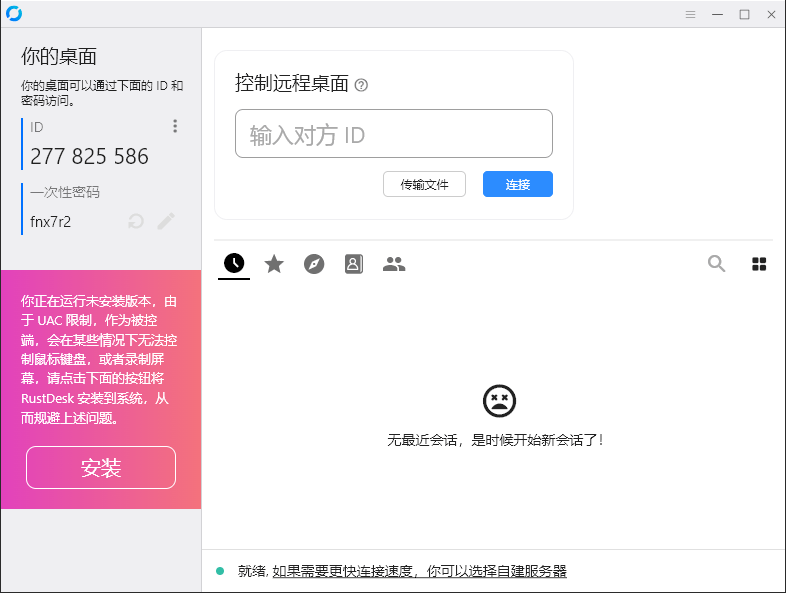 RustDesk跨平台远程控制v1.3.3-腾渊科技论坛