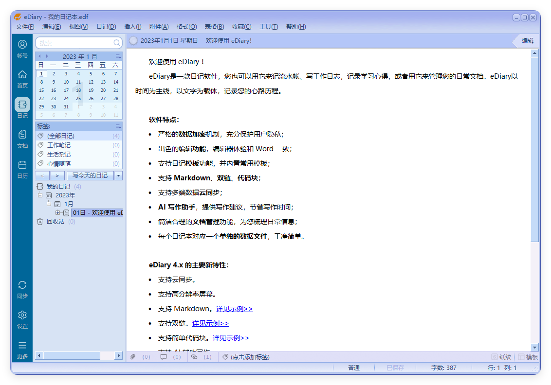 eDiary免费写电子日记v4.3.8-腾渊科技论坛