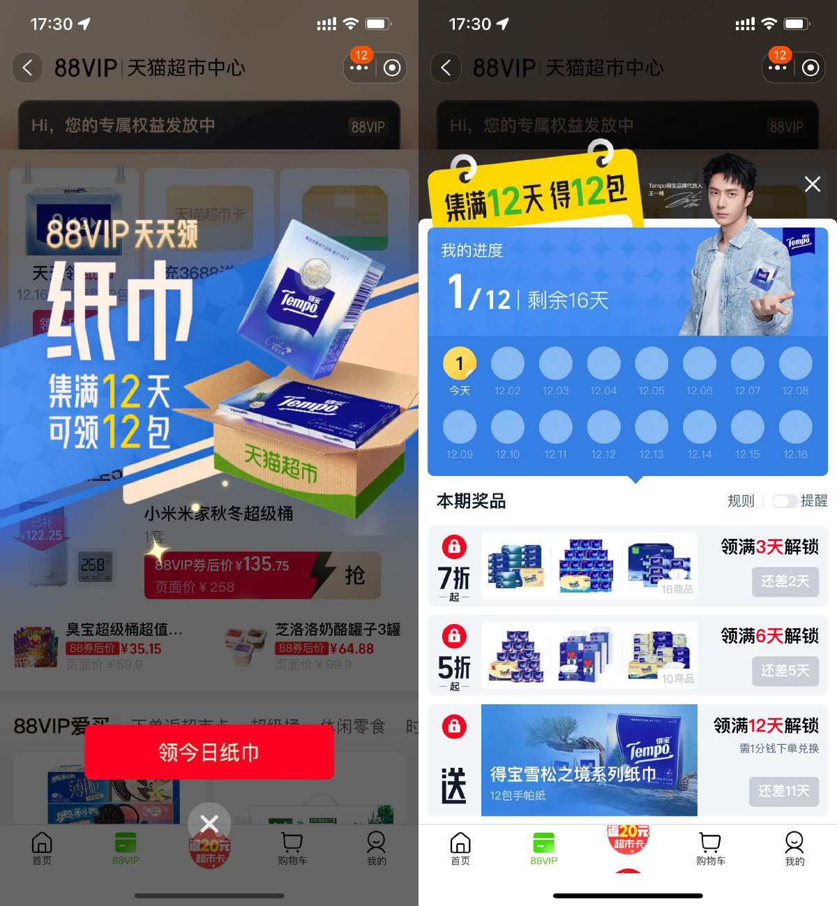 淘宝88VIP打卡12天领手帕纸-腾渊科技论坛