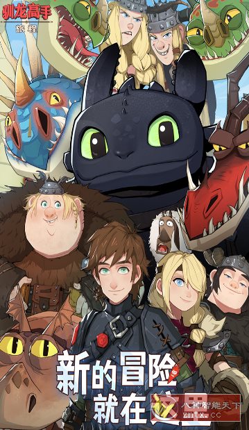 驯龙高手：旅程v1.1.2完美版★改编自环球影业旗下梦工场动画电影-腾渊科技论坛