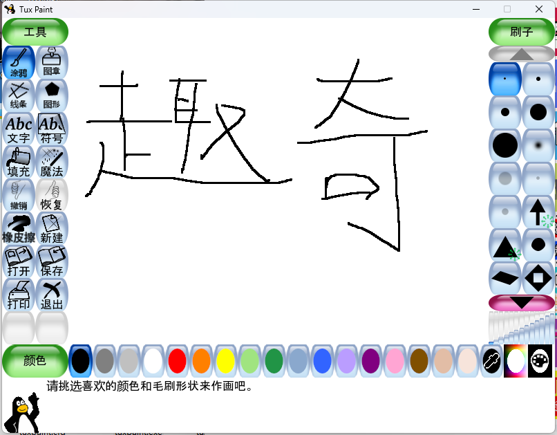 Tux Paint儿童绘画v0.9.30绿色版-腾渊科技论坛