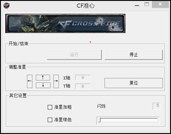 CF穿越火线狙击准心小工具-腾渊科技论坛