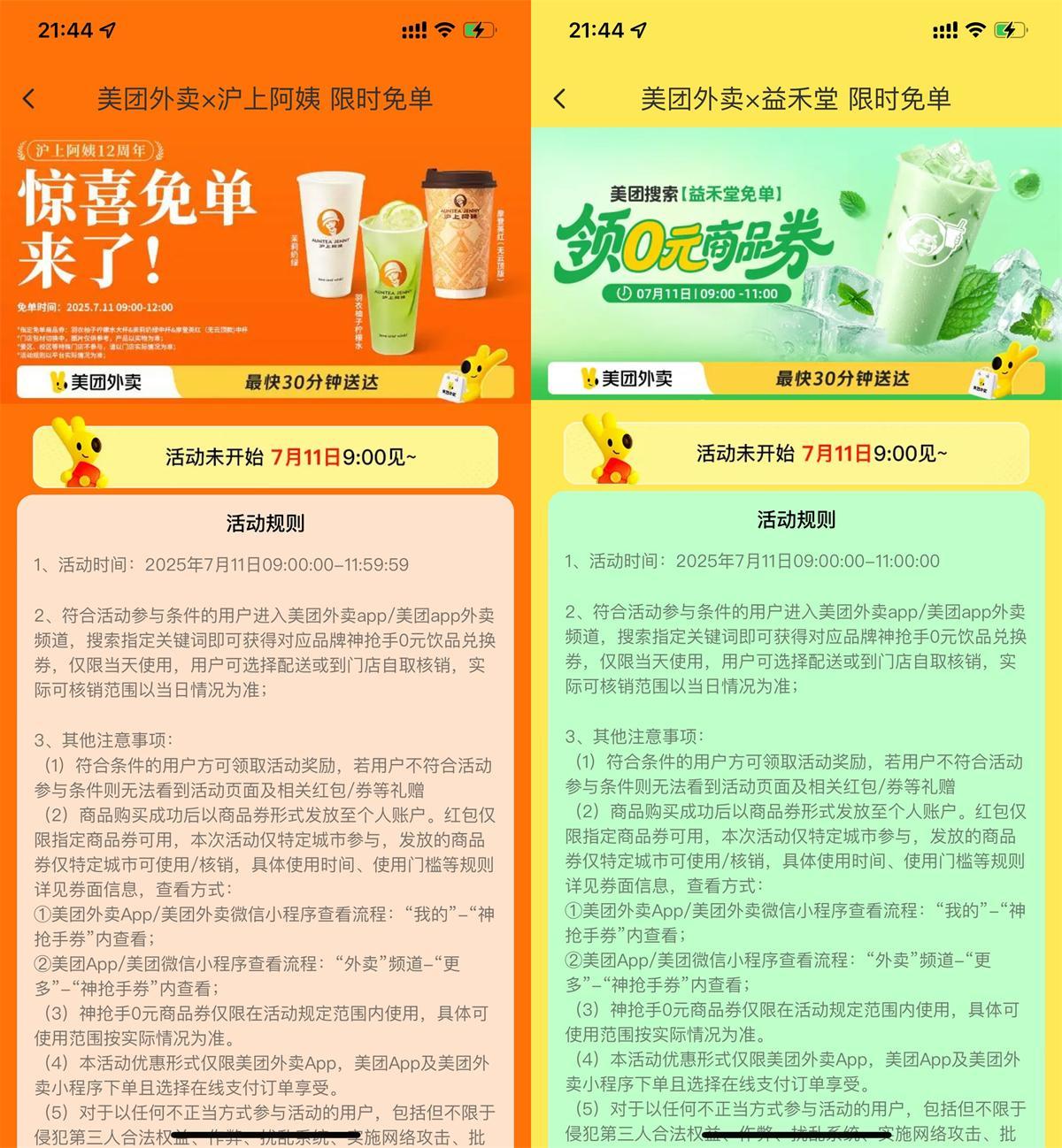 美团大牌奶茶抢百万份免单券-腾渊科技论坛