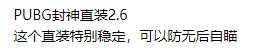 PUBG封神直装2.6-腾渊科技论坛