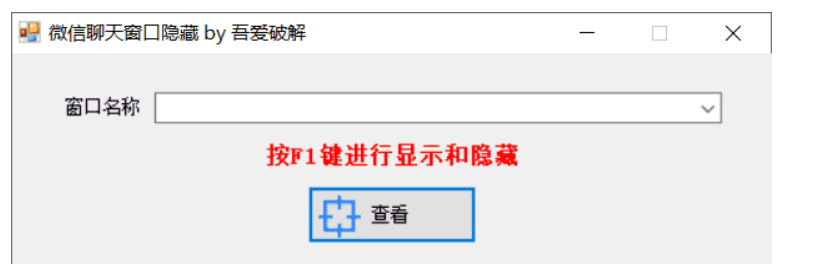 微信聊天窗口隐藏工具v1.0下载-腾渊科技论坛