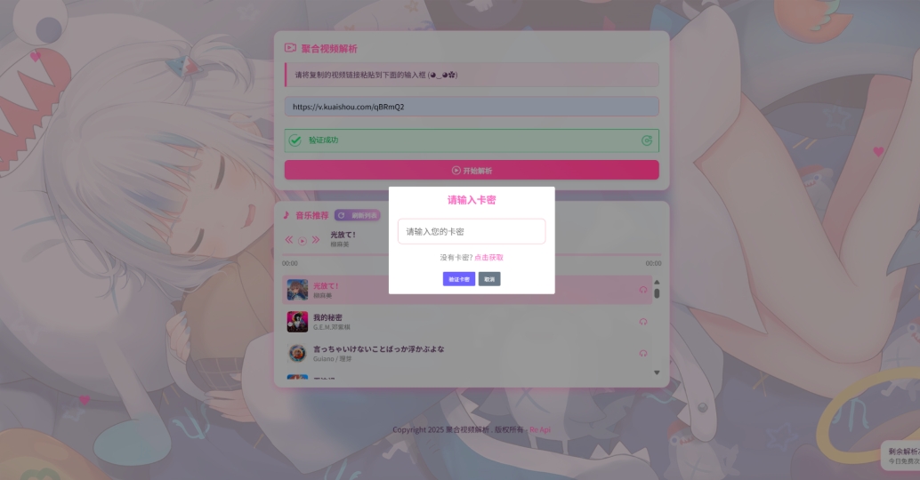 二次元短视频解析系统带卡密验证 智能视频分析 全新二次元聚合视频解析-腾渊科技论坛