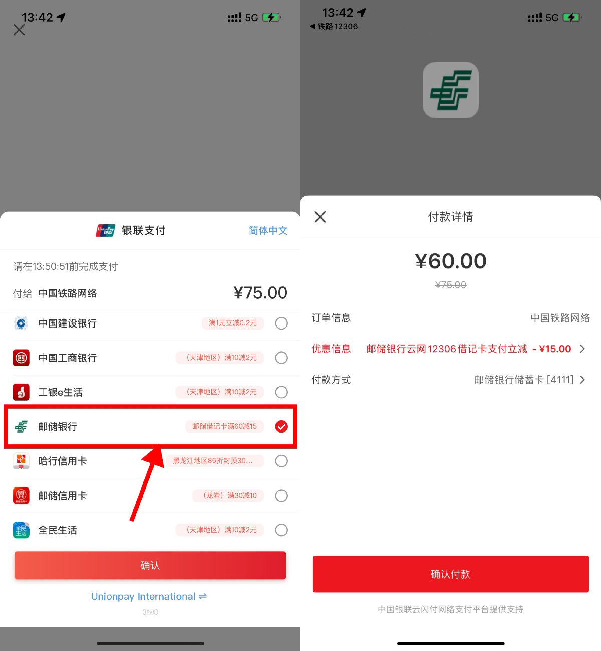 12306使用邮储支付满60减15元-腾渊科技论坛