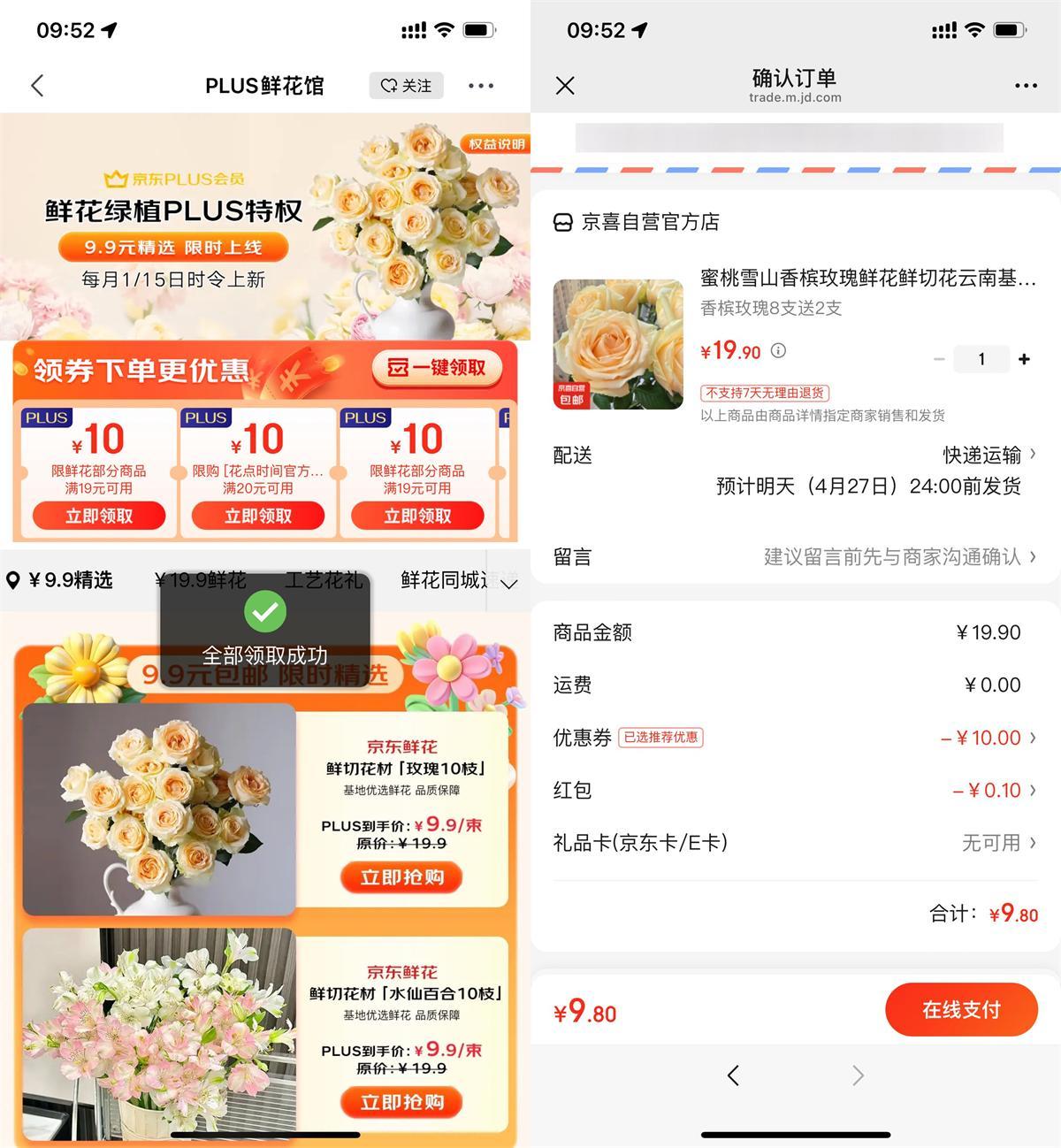 京东PLUS领券9.9亓买鲜花-腾渊科技论坛