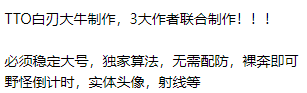 王者免费裸奔科技TTO白刃大牛制作-腾渊科技论坛