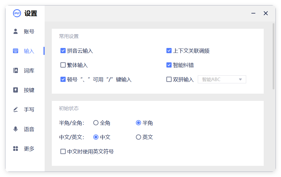 PC版讯飞输入法v3.0.1742纯净版-腾渊科技论坛