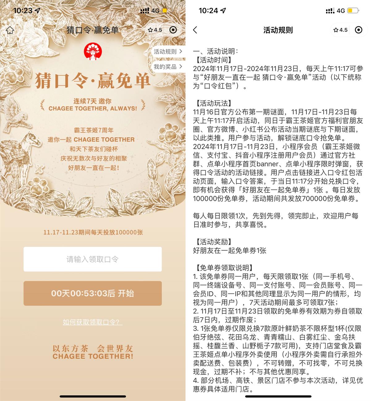 霸王茶姬猜囗令10万份免单券-腾渊科技论坛