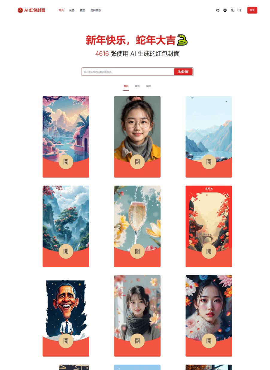 红包封面生成工具 AI一键生成微信红包封面系统源码 微信红包封面-腾渊科技论坛