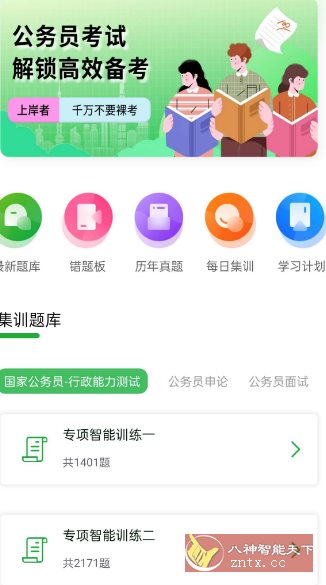 公务员之家1.0.1高级版-腾渊科技论坛
