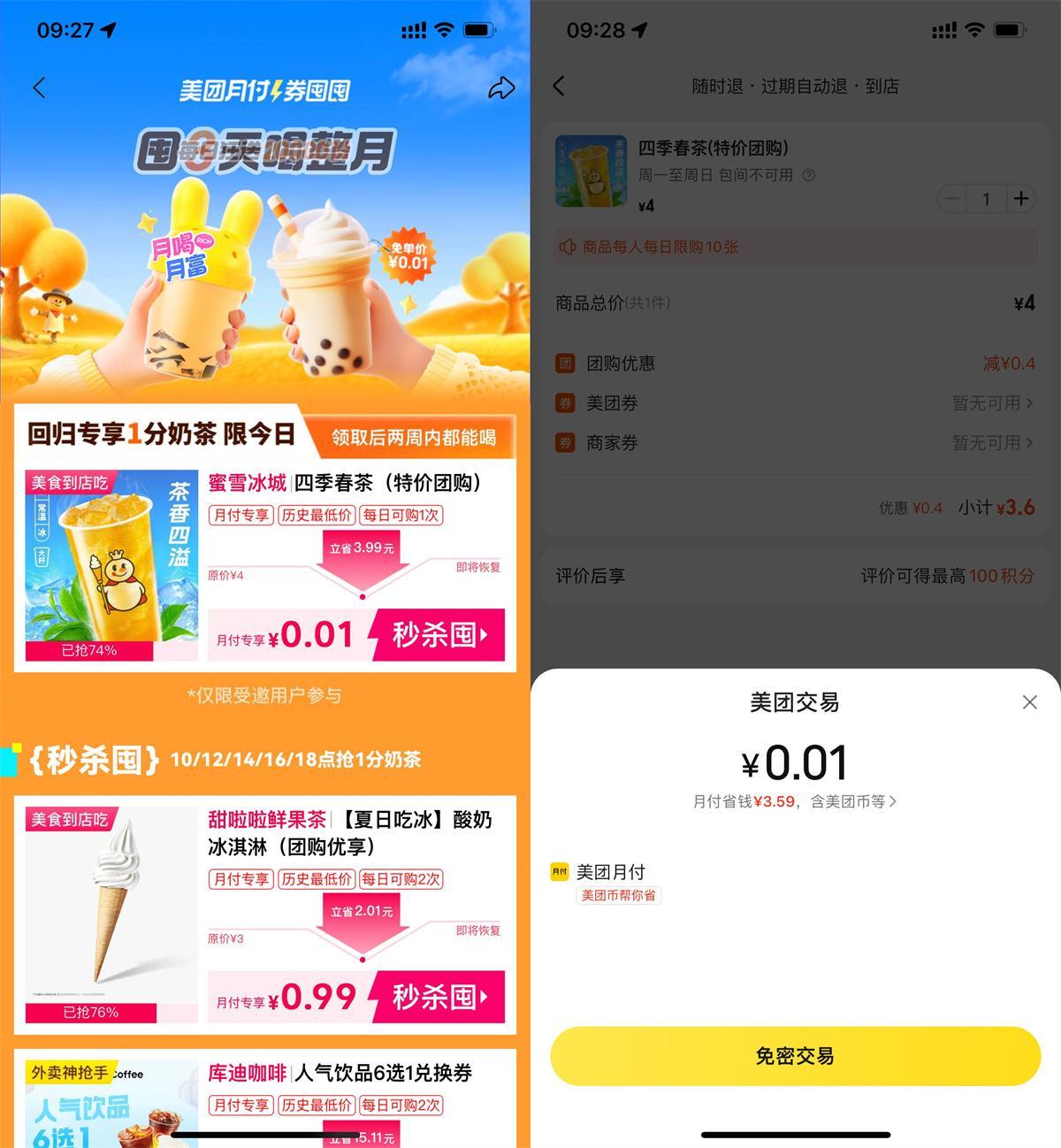 美团月付每个整点0.01抢奶茶-腾渊科技论坛