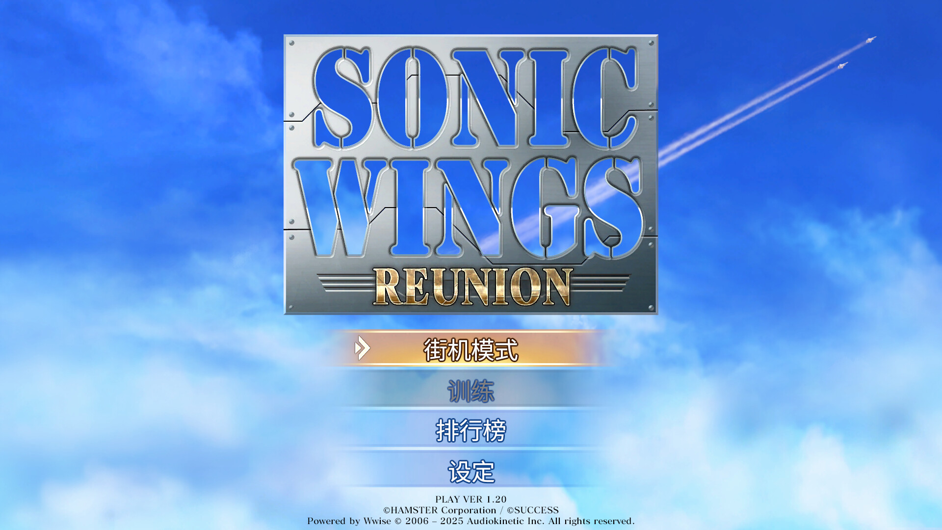 音翼重聚/SONIC WINGS REUNION-腾渊科技论坛