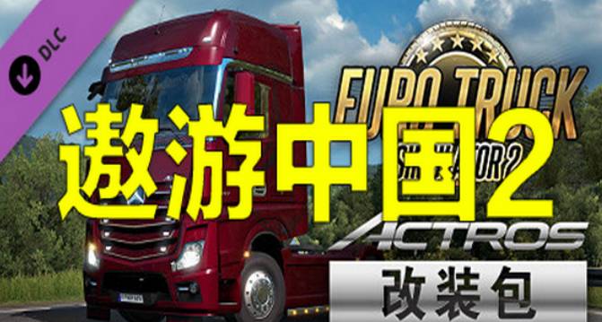 电脑游戏遨游中国2 中文稳定版-腾渊科技论坛