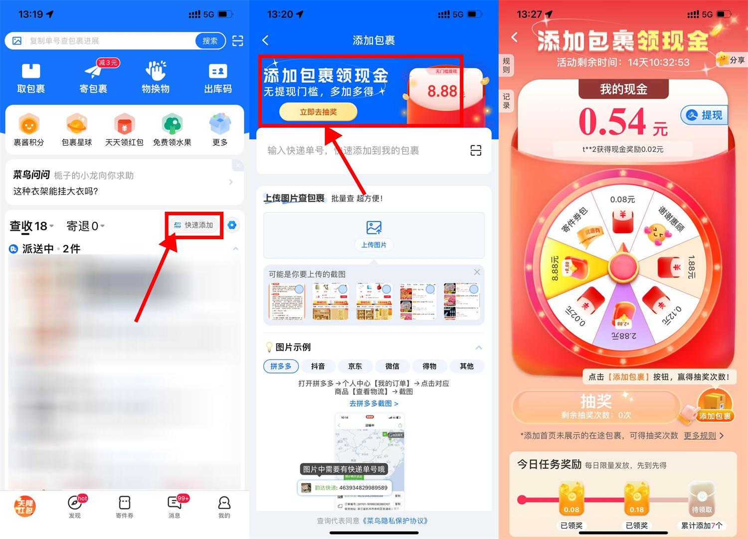 菜鸟添加包裹抽取8.88亓红包-腾渊科技论坛
