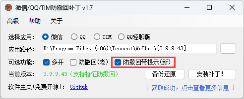 微信/QQ/TIM防撤回补丁v2.1-腾渊科技论坛