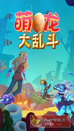 萌龙大乱斗8.7.3清爽版★Gameloft开发以龙为主题的模拟经营游戏-腾渊科技论坛