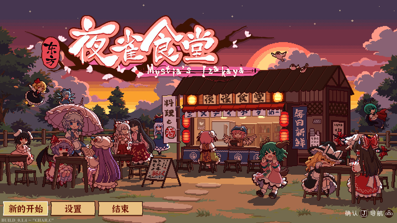 东方夜雀食堂/Touhou Mystia’s Izakaya-腾渊科技论坛