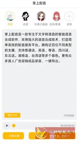 掌上配音 v1.0.8高级版-腾渊科技论坛