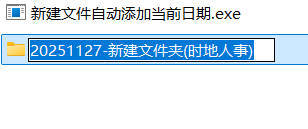 新建文件自动添加当前日期-腾渊科技论坛